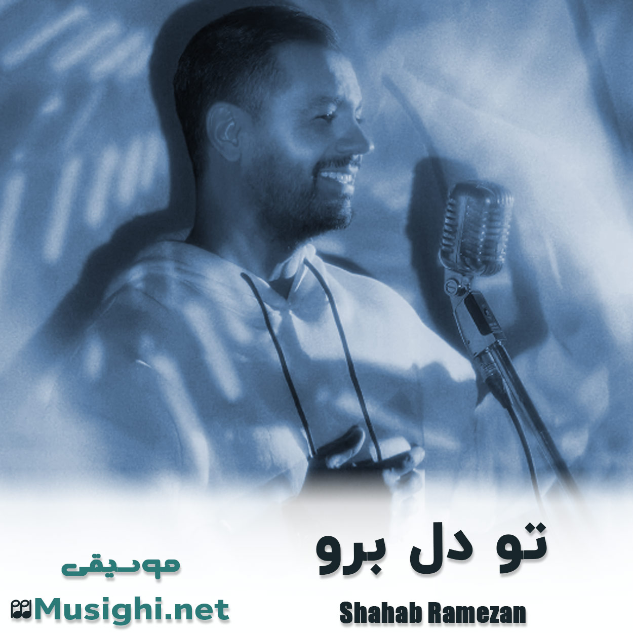 مشاهده تصویر دانلود آهنگ تو دل برو شهاب رمضان دانلود اهنگ تو دل برو شهاب رمضان